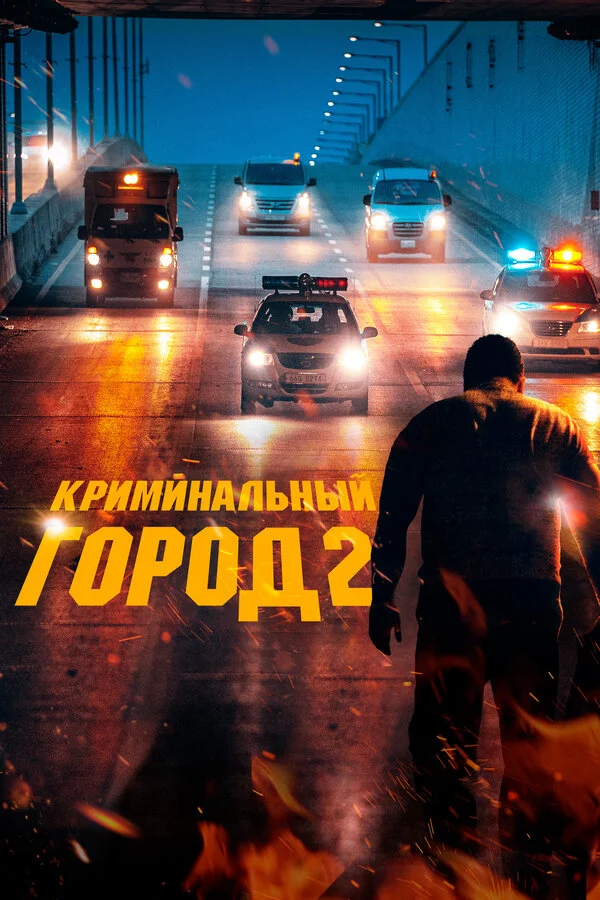 Криминальный город 2 (2022) - смотреть онлайн